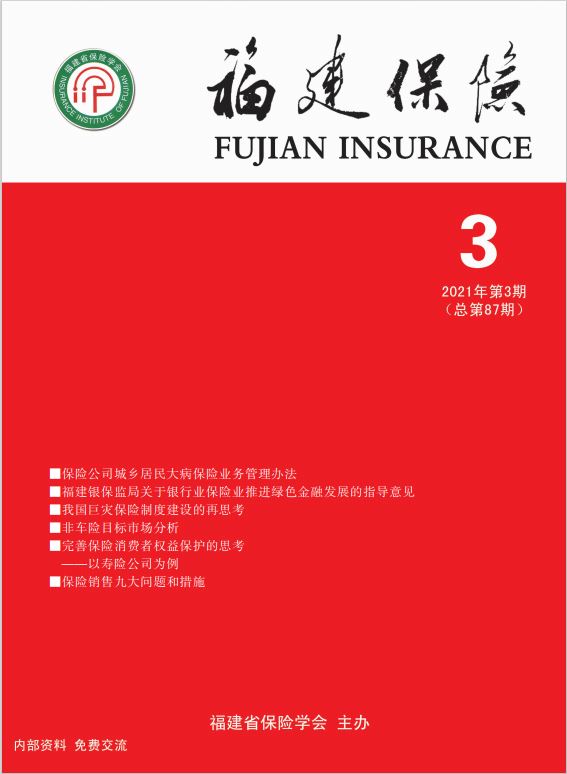 《福建保险》2021年第三期