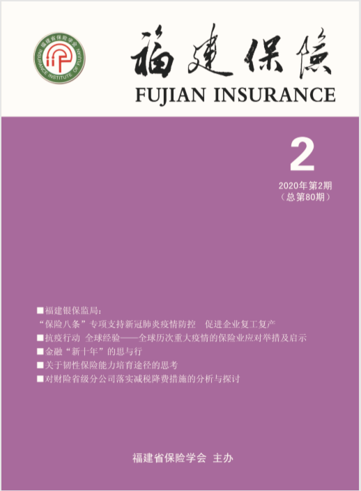 《福建保险》2020年第二期