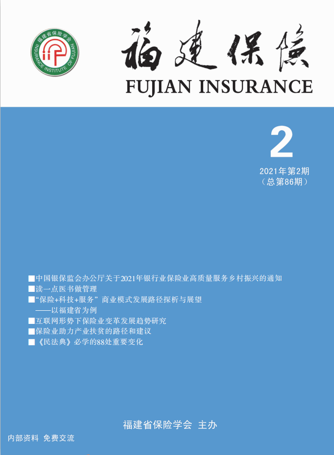 《福建保险》2021年第二期