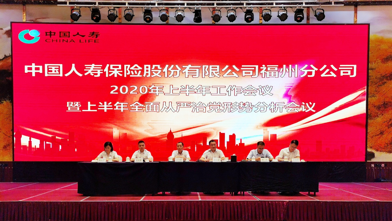 中国人寿福州分公司召开2020年上半年工作会议-拍摄者：徐晓露.jpg