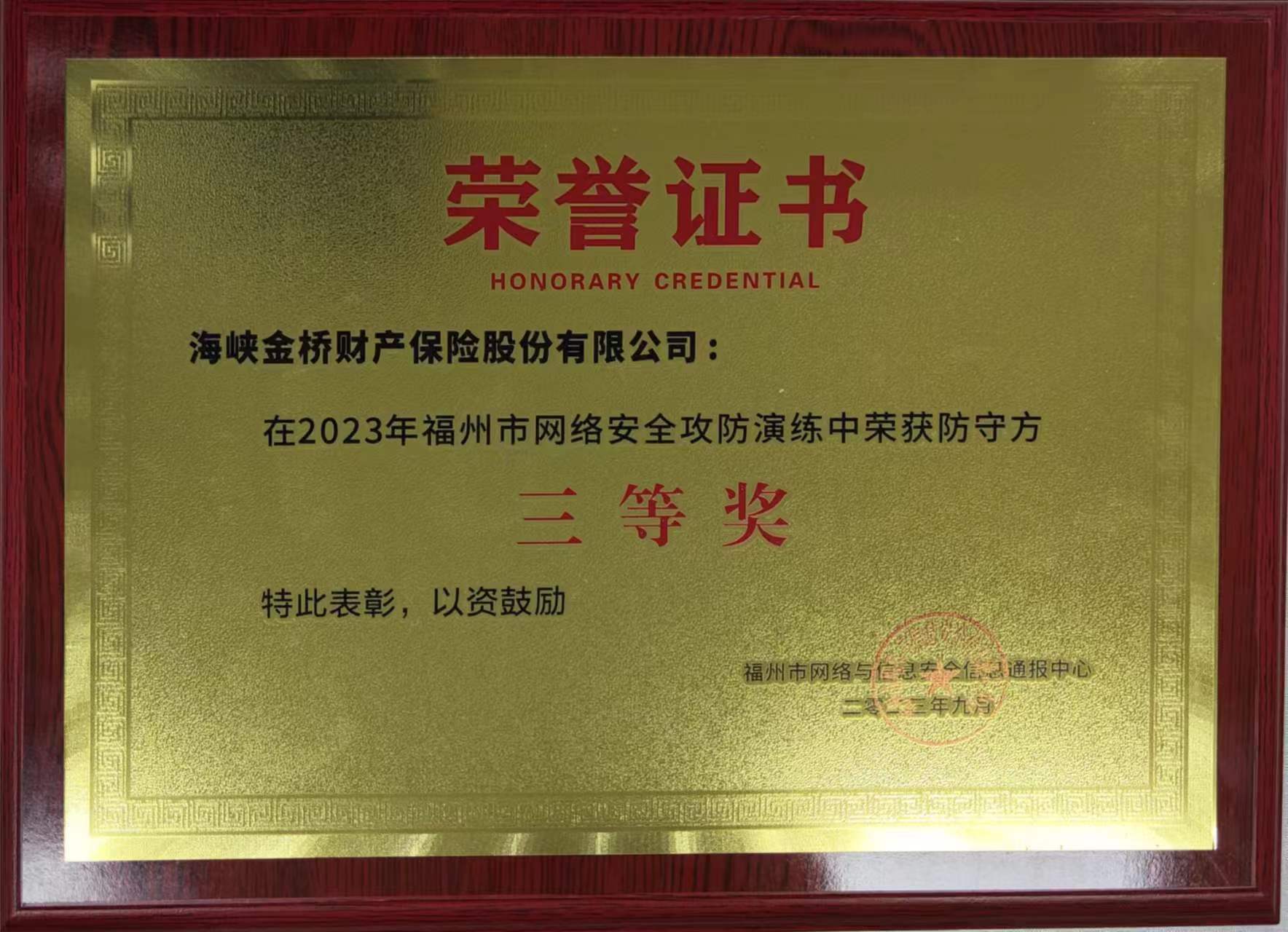 2023年福州攻防演练三等奖-荣誉证书.jpg