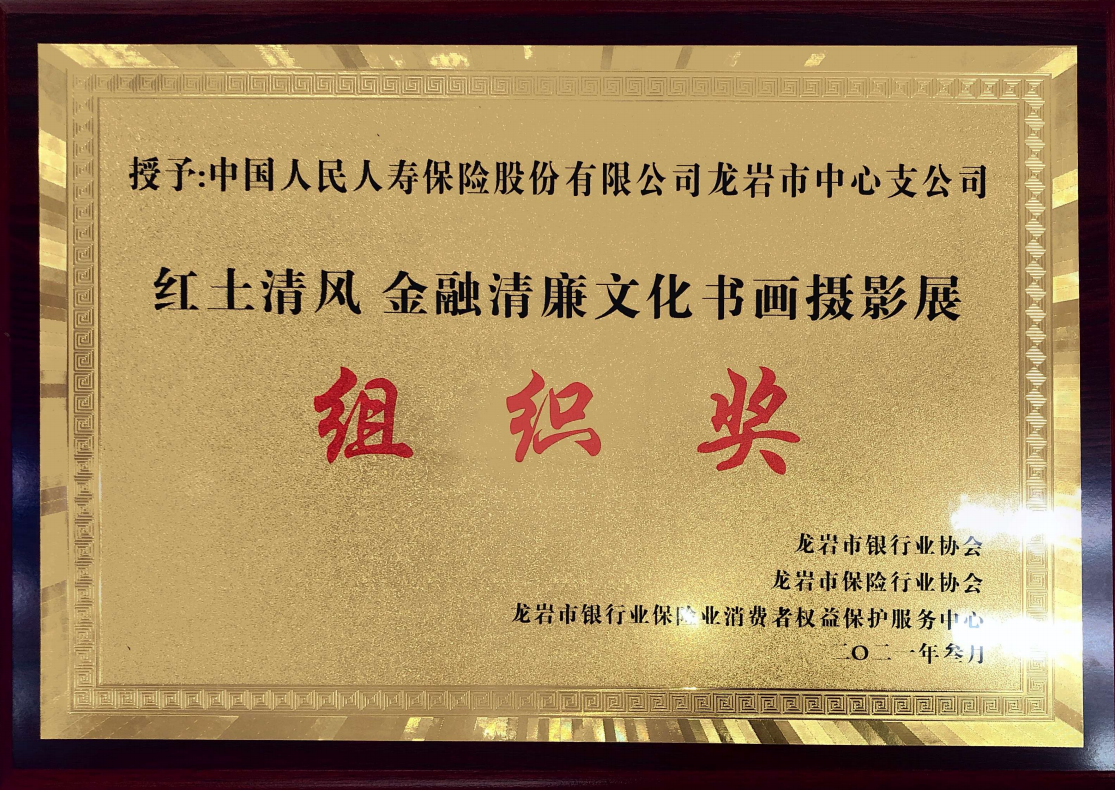 人民人寿龙岩中支荣获红土清风金融清廉文化书画摄影展公司组织奖及