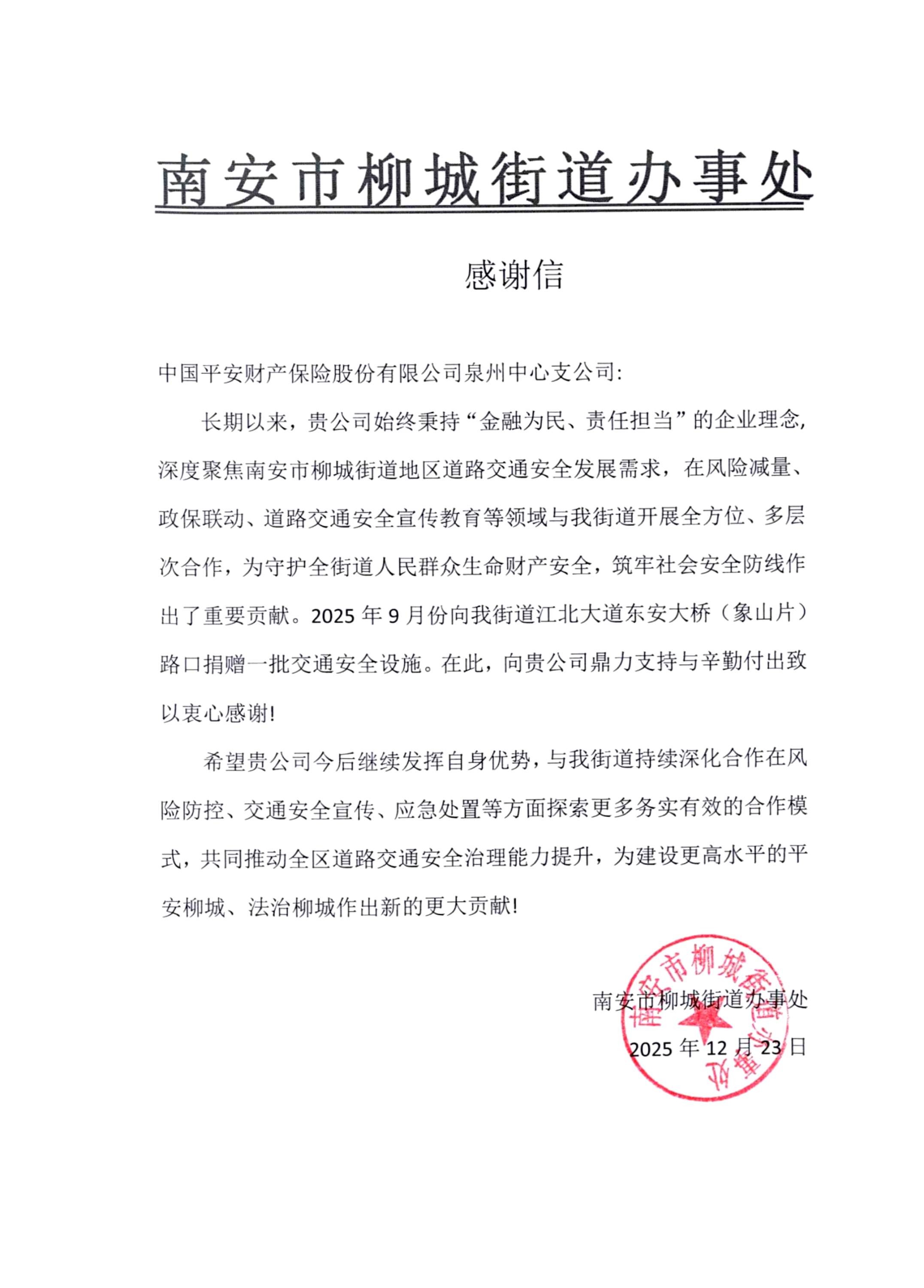 平安产险泉州中心支公司：多方致谢彰担当，风险减量筑平安 (1).jpg