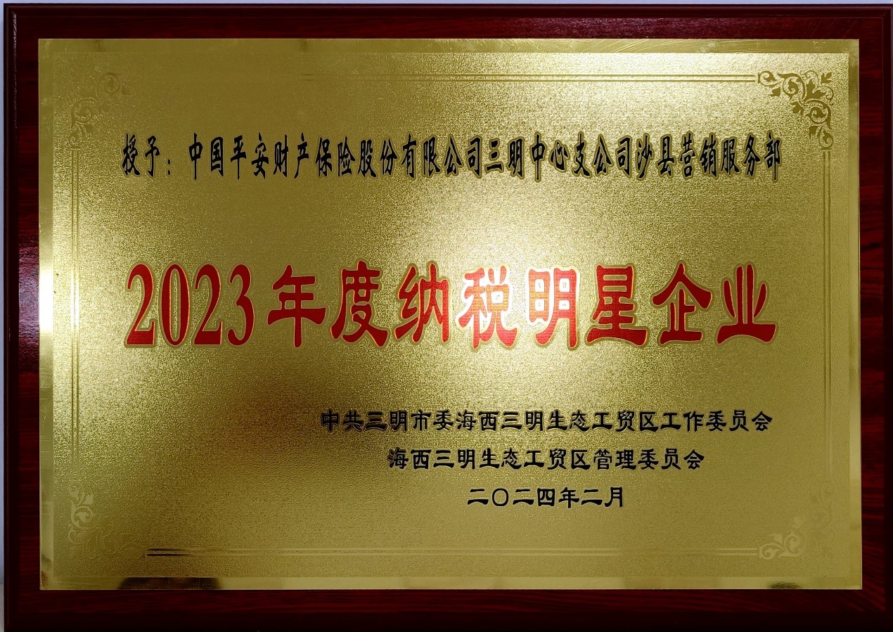 平安产险三明中心支公司：沙县营销服务部喜获 “2023年度纳税纳税明星企业”称号.jpg