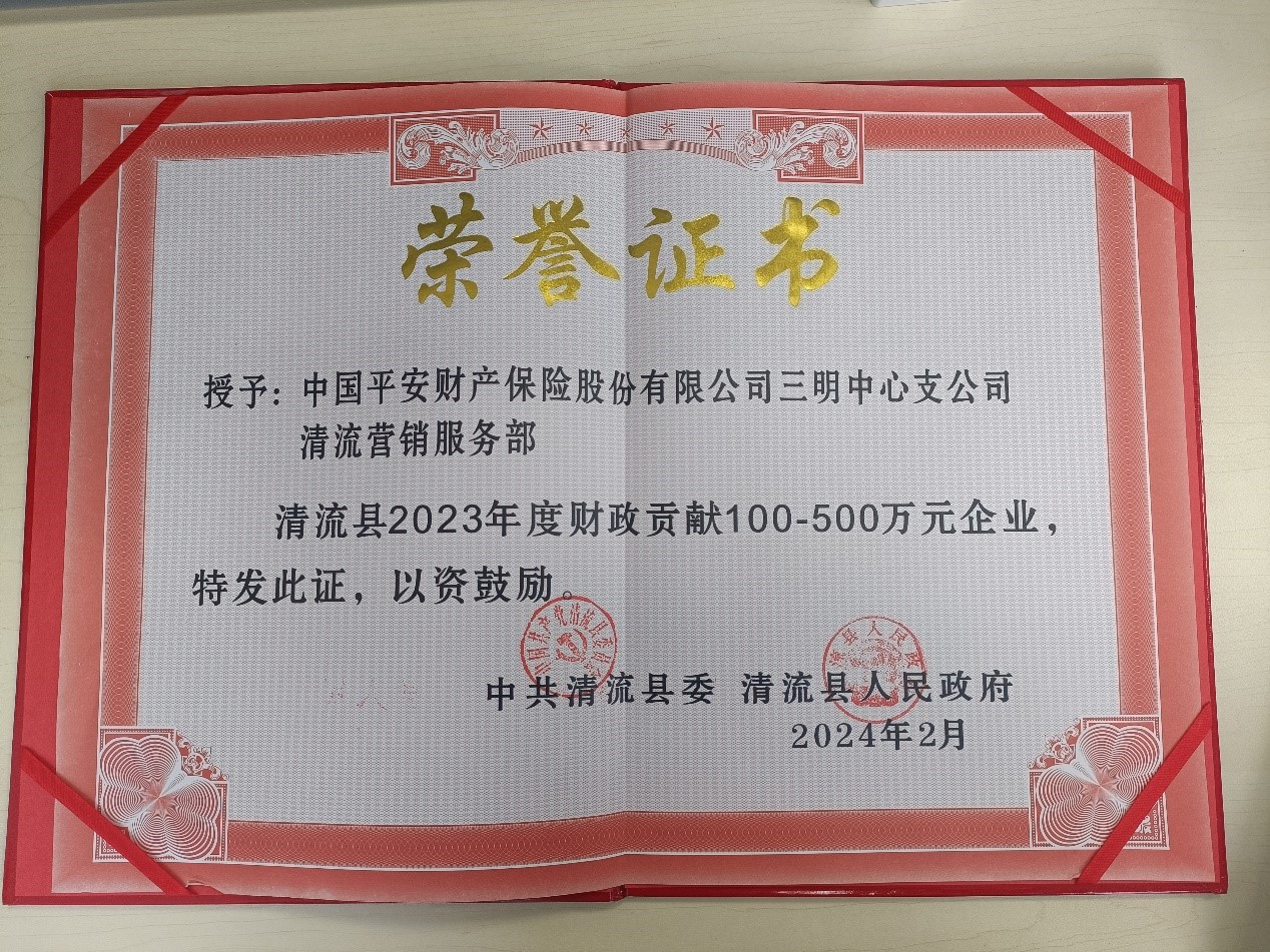 平安产险三明中心支公司：清流营销服务部喜获百万纳税企业.jpg
