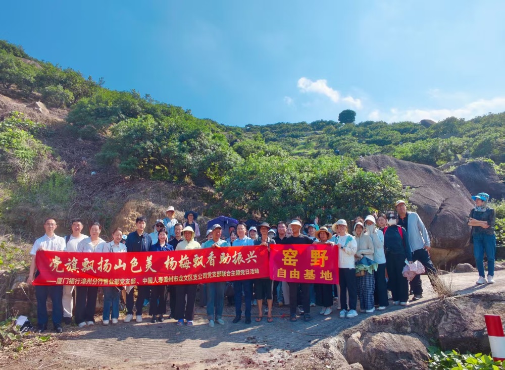 党旗飘扬山色美 杨梅飘香助振兴&mdash;&mdash;中国人寿龙文区支公司与厦门银行漳州分行开展党建共建.jpg