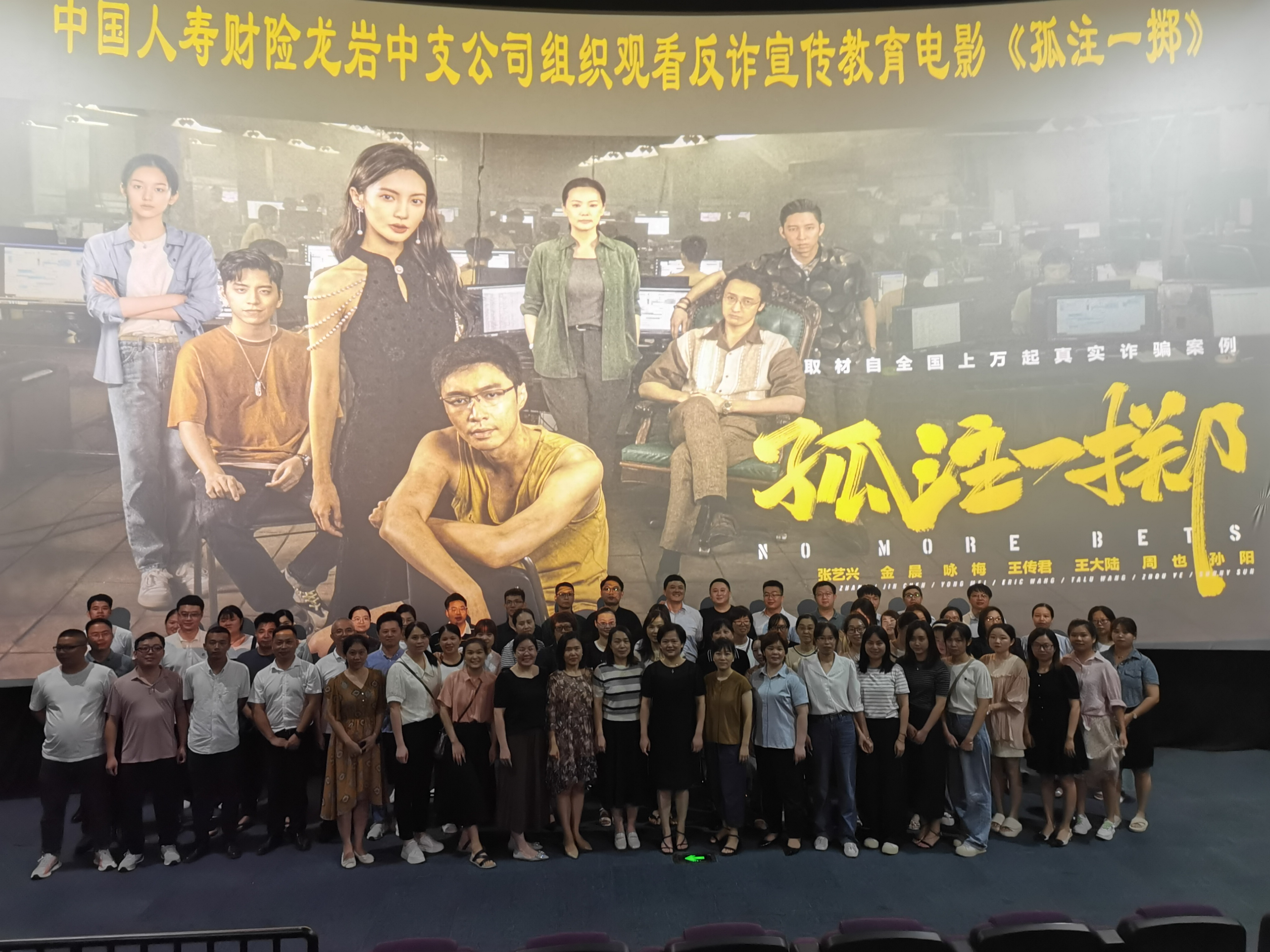 2023.8.23中国人寿财险龙岩市中心支公司组织观看反诈主题电影《孤注一掷》.jpg