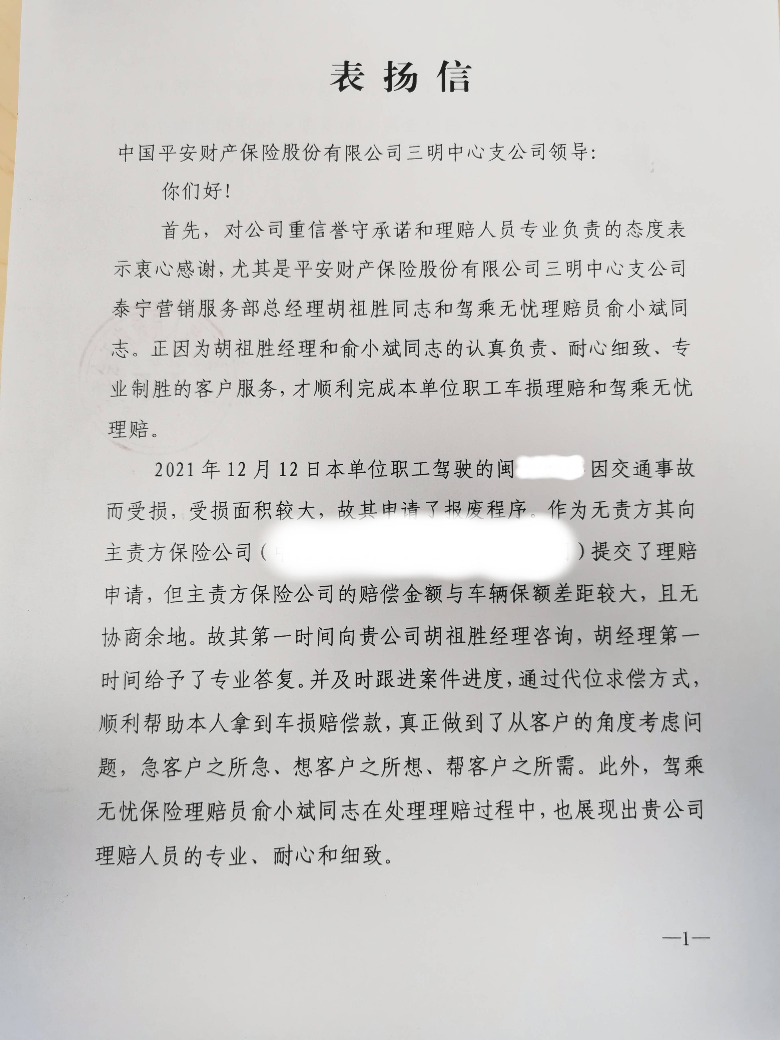 1平安产险三明中心支公司：一封表扬信，一份鼓励与肯定.jpg