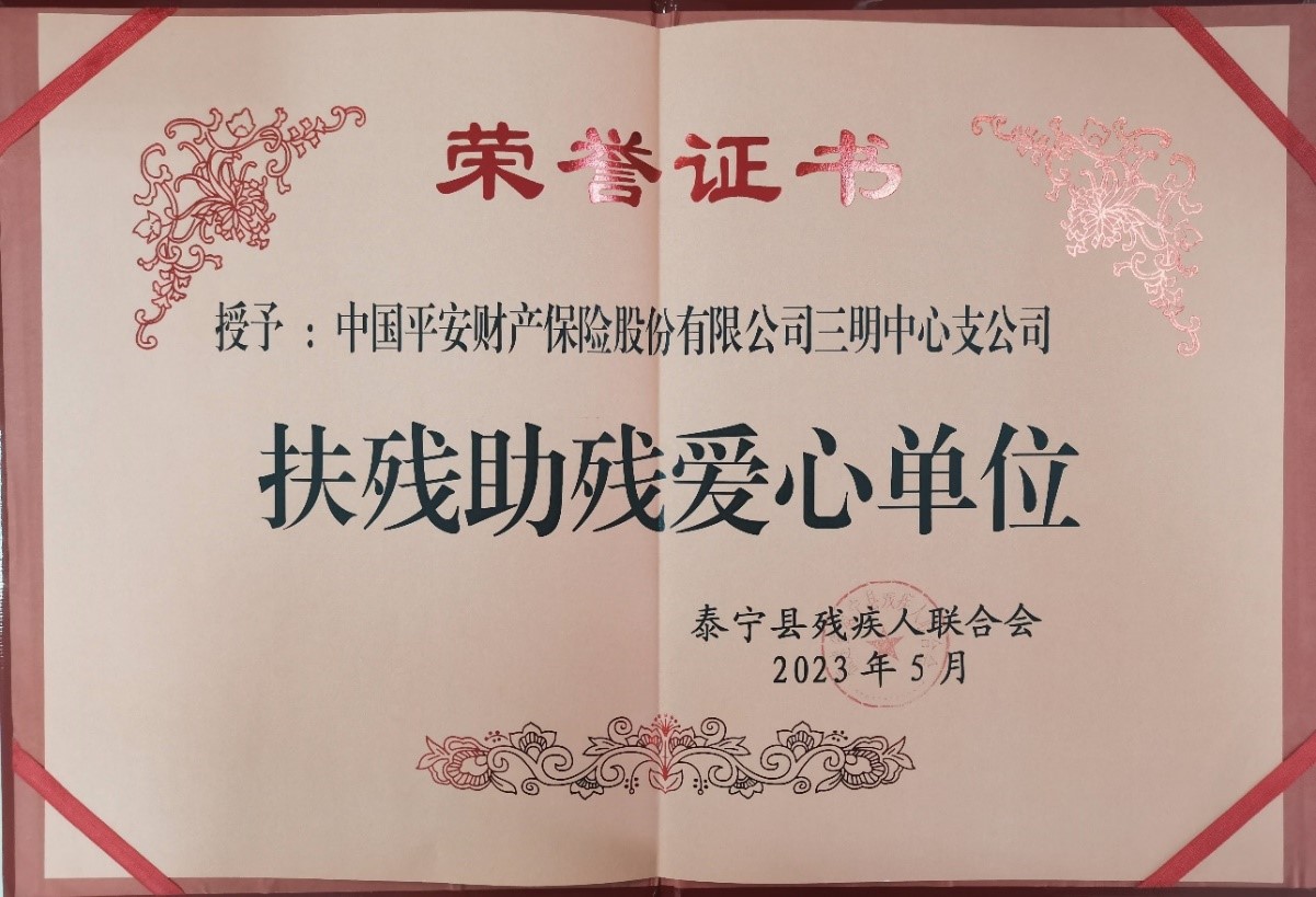 平安产险三明中心支公司：喜获 “扶残助残爱心单位”称号.jpg