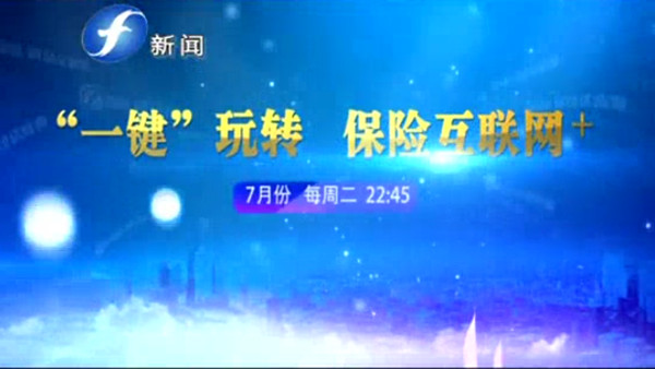 “一键”玩转  保险互联网+》：互联网+  保险发展迎风口？
