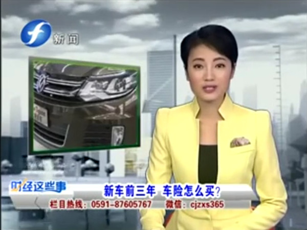 新车前三年  车险怎么买？