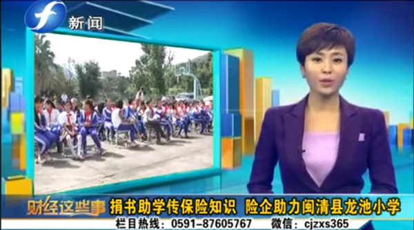 捐书助学传保险知识 险企助力闽清县龙池小学