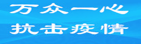 万众一心 抗击疫情
