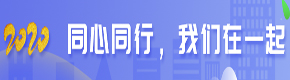 同心同行，我们在一起