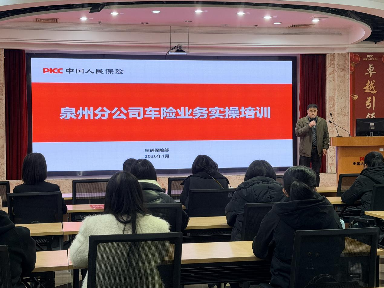 2026.1.29泉州：聚焦实操能力 车险培训促发展.png