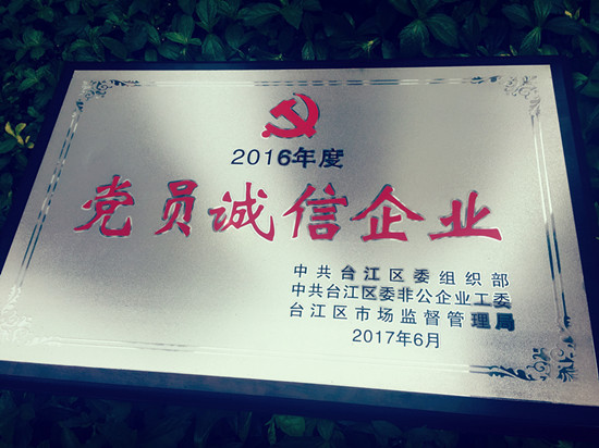 党员诚信企业奖牌_副本.jpg
