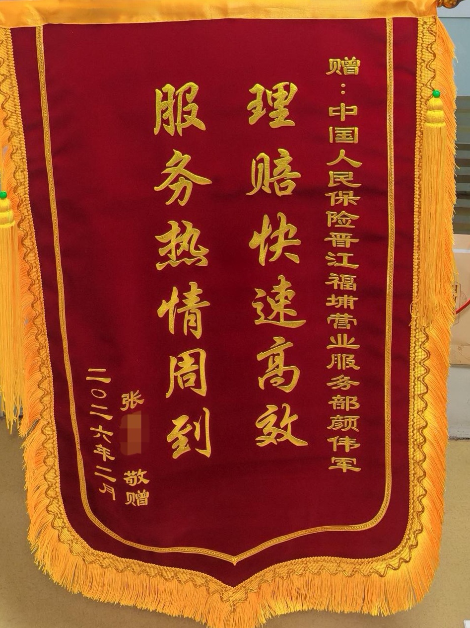 2026.2.27泉州 :专业服务获赠锦旗.jpg
