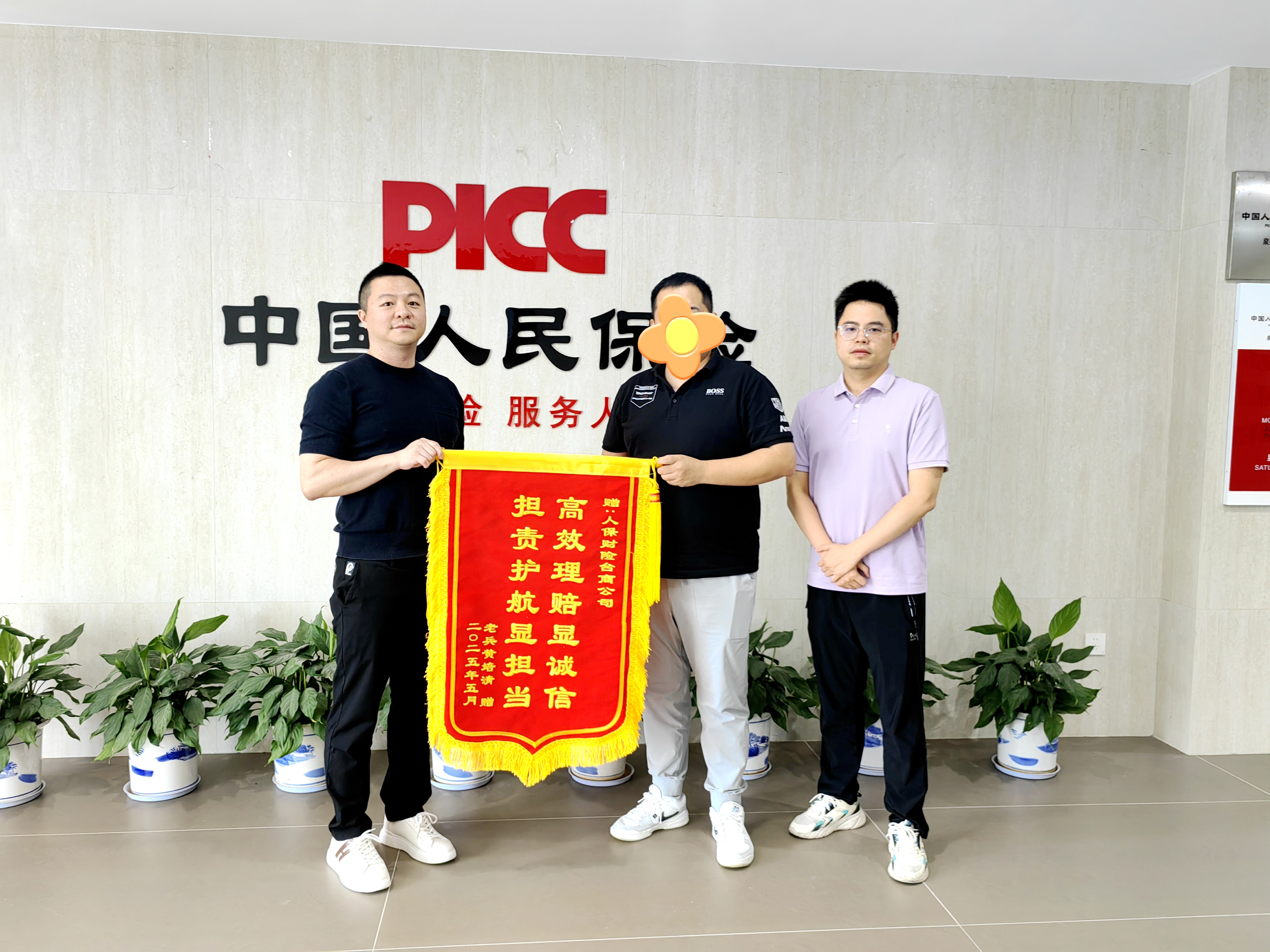 2025.5.29台商：“惠闽宝”理赔服务获赠锦旗.jpg