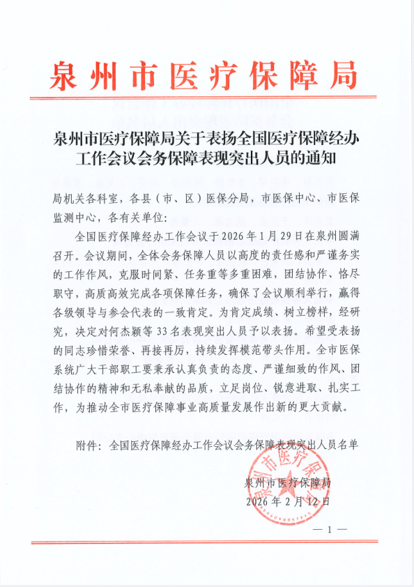 2026.2.12社保：多名员工荣获泉州市医疗保障局通报表扬 (1).png