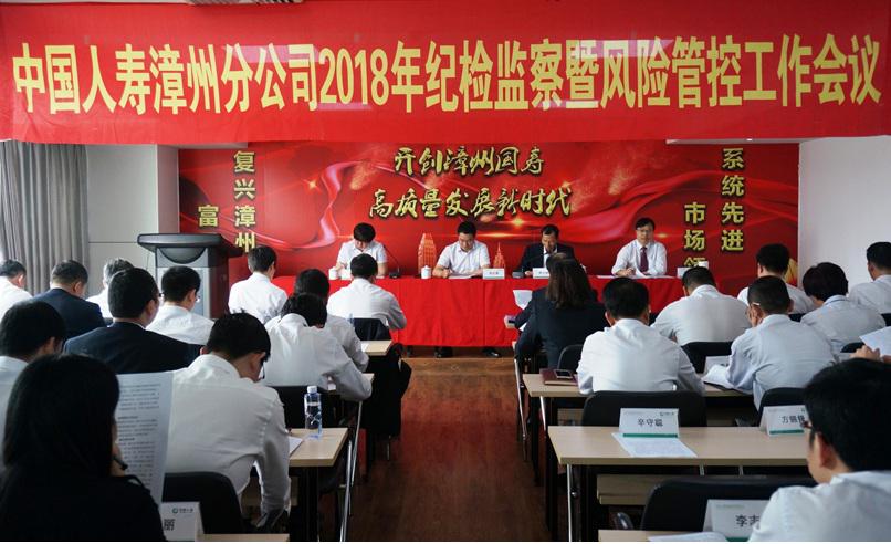 中国人寿漳州分公司召开2018年纪检监察暨风控工作会.jpg