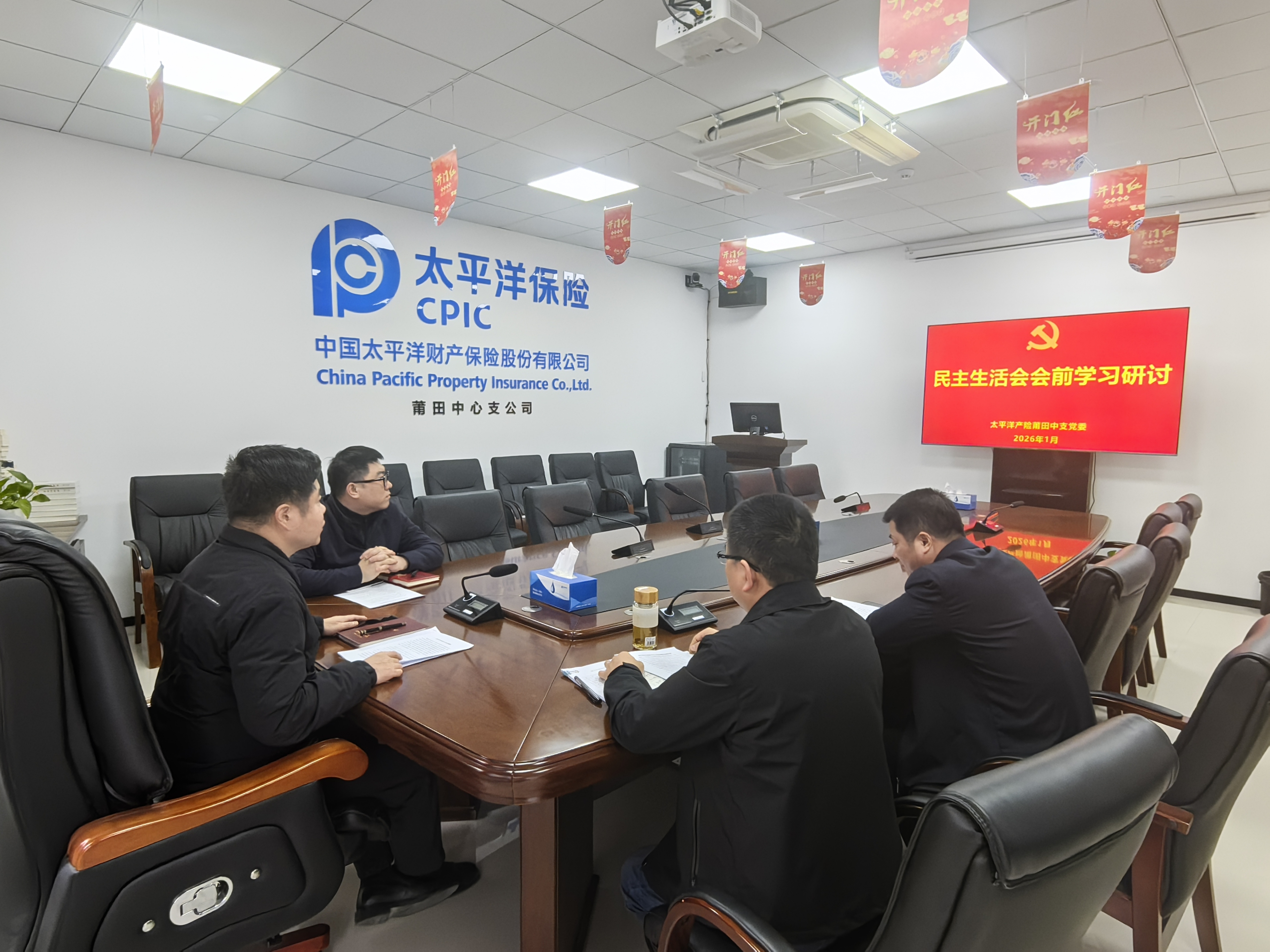 中国太保产险莆田中支党委召开2025年度党员领导干部民主生活会会前学习.jpg