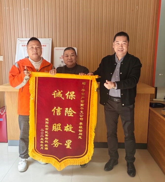 平安产险南平中心支公司：诚信服务赢赞誉 主动服务显担当.jpg