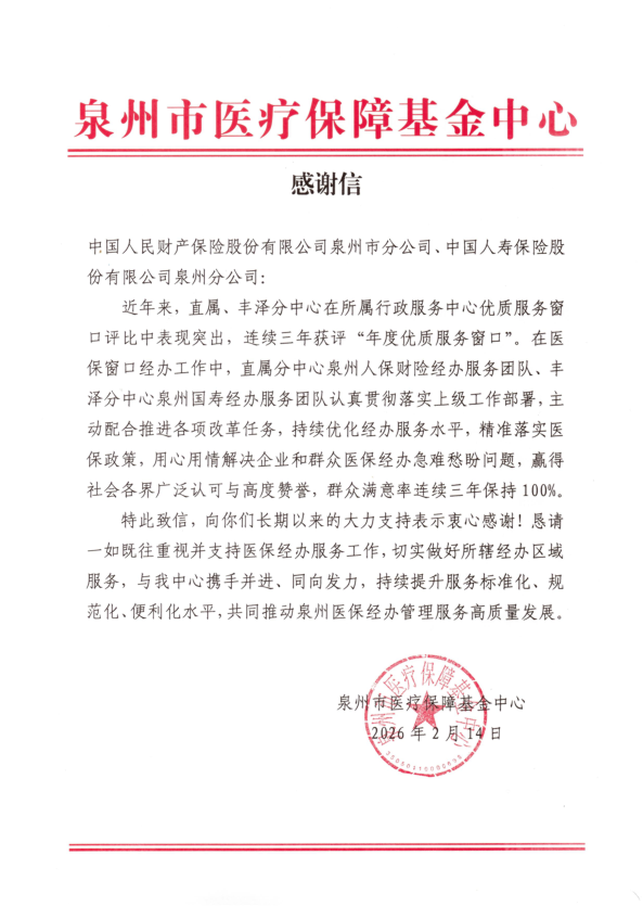 2026.2.14泉州:医保经办团队获市医保中心致信感谢.jpg