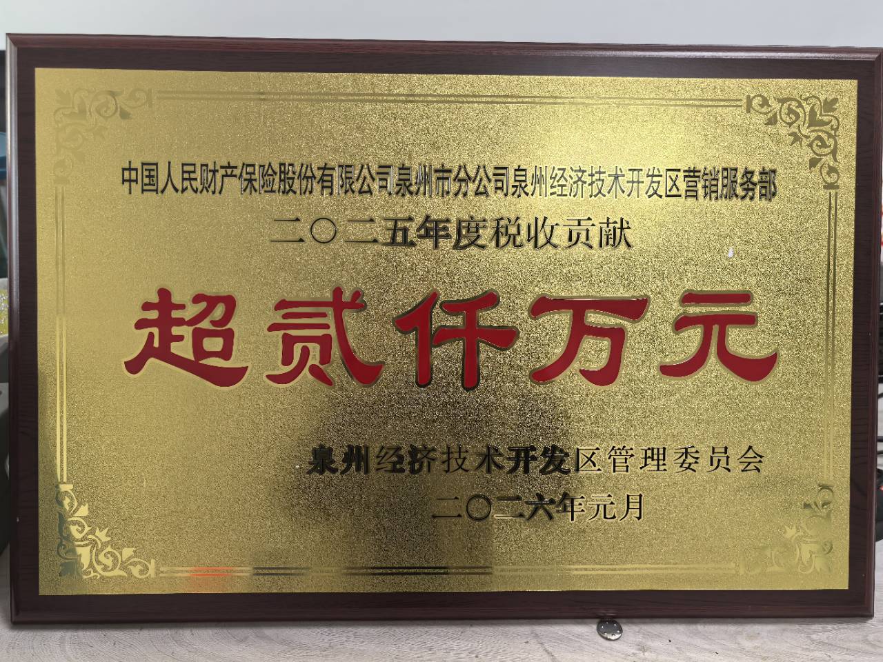 2026.3.11开发区:连续四年荣获开发区政府纳税超贰千万荣誉表彰.jpg
