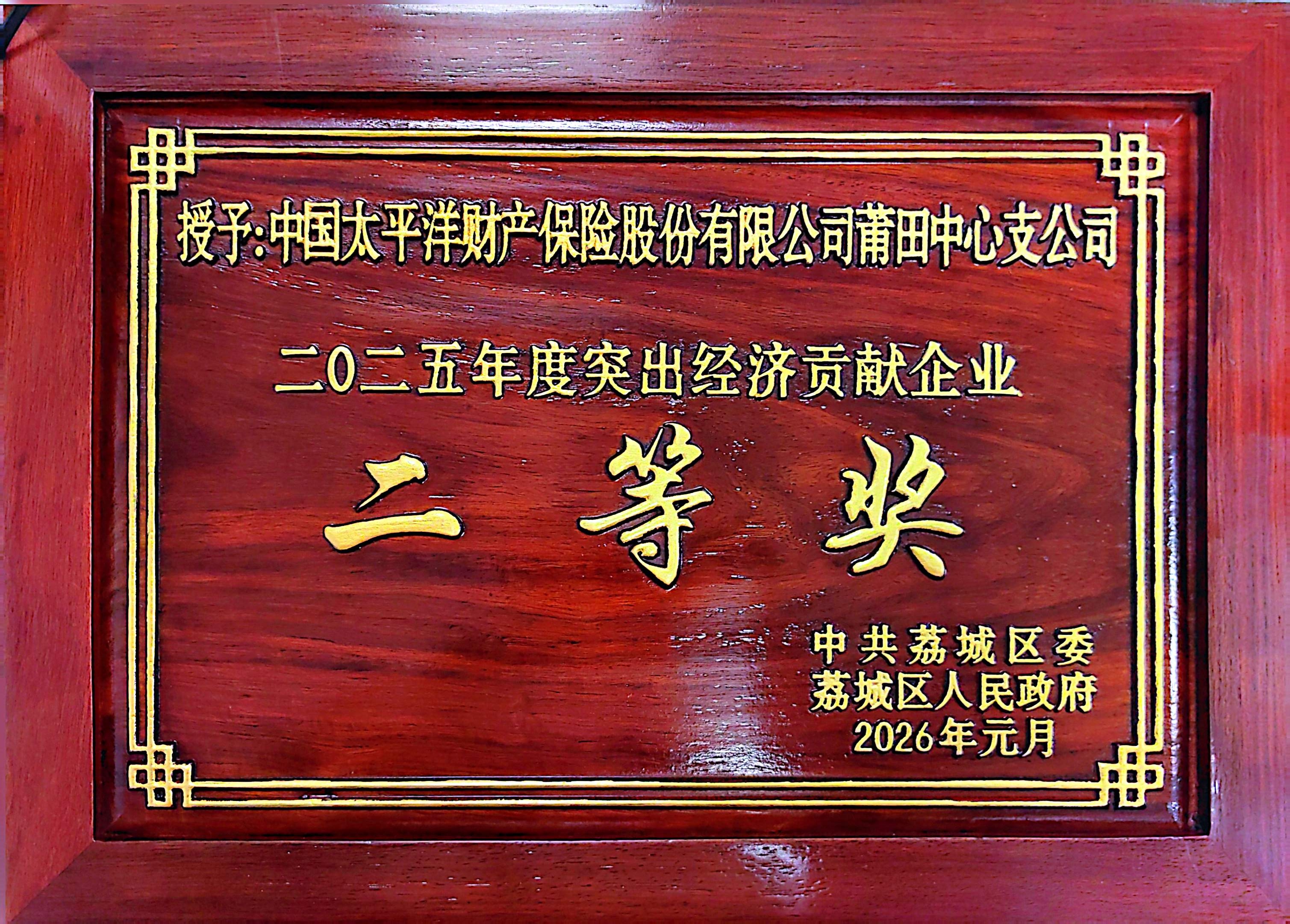 中国太保产险莆田中支荣获荔城区2025年度突出经济贡献企业二等奖.jpg