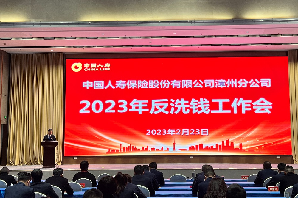 中国人寿漳州分公司召开2023年度反洗钱工作会议2.jpg