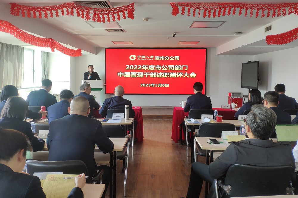 中国人寿漳州分公司开展2022年度中层管理干部述职测评1.jpg