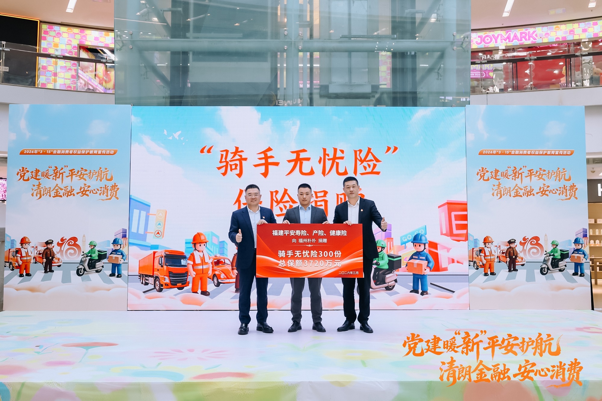 【优选照片】平安集团在闽子公司2026年&ldquo;3&middot;15&rdquo;金融消费者权益保护教育宣传活动温情启幕5.JPG