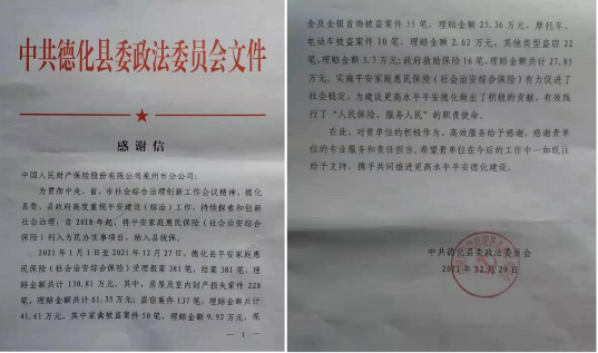 5.泉州人保财险：收到当地政法委的感谢信2.png