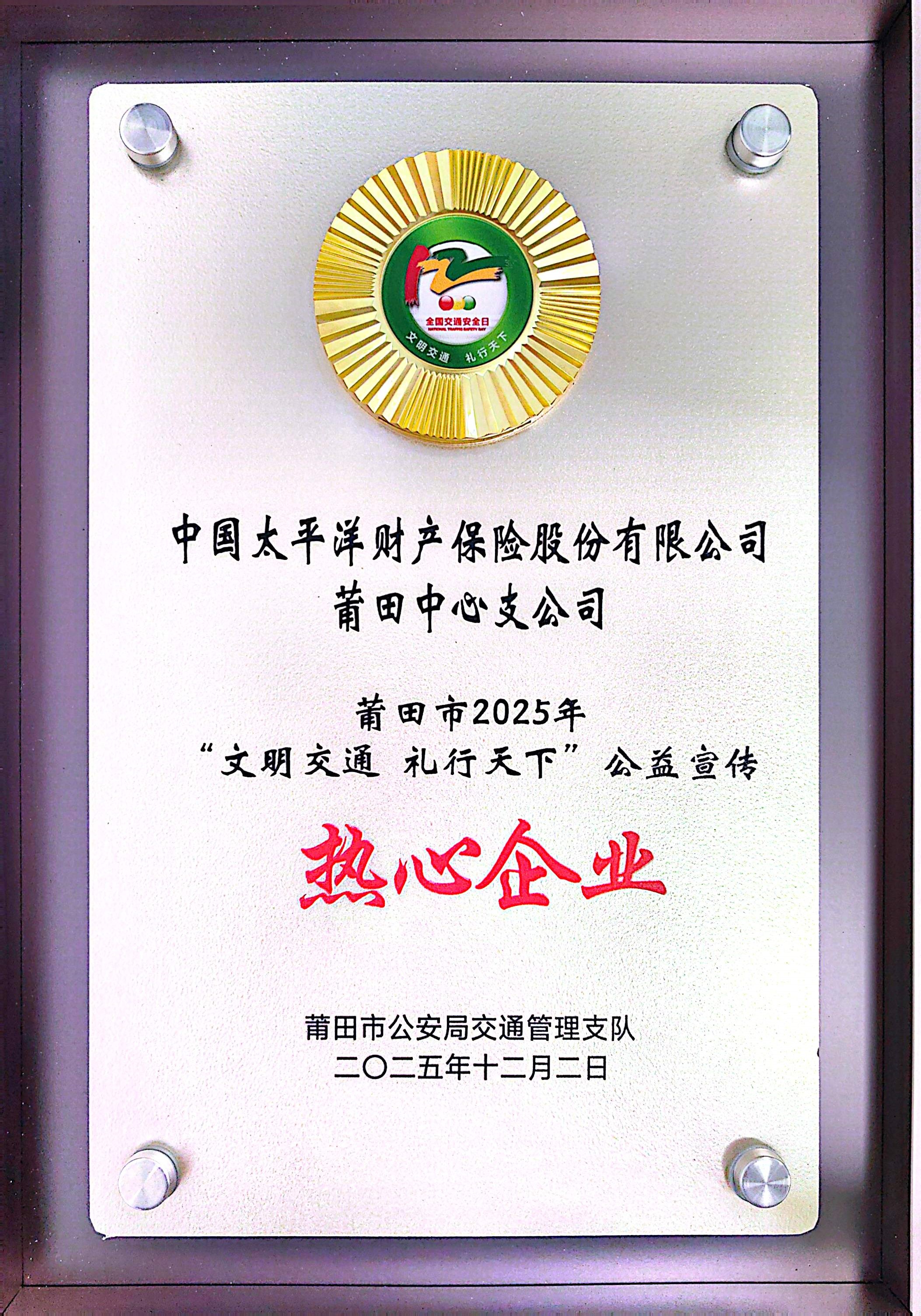 中国太保产险莆田中支荣获2025年&ldquo;文明交通&nbsp;礼行天下&rdquo;公益宣传热心企业.jpg