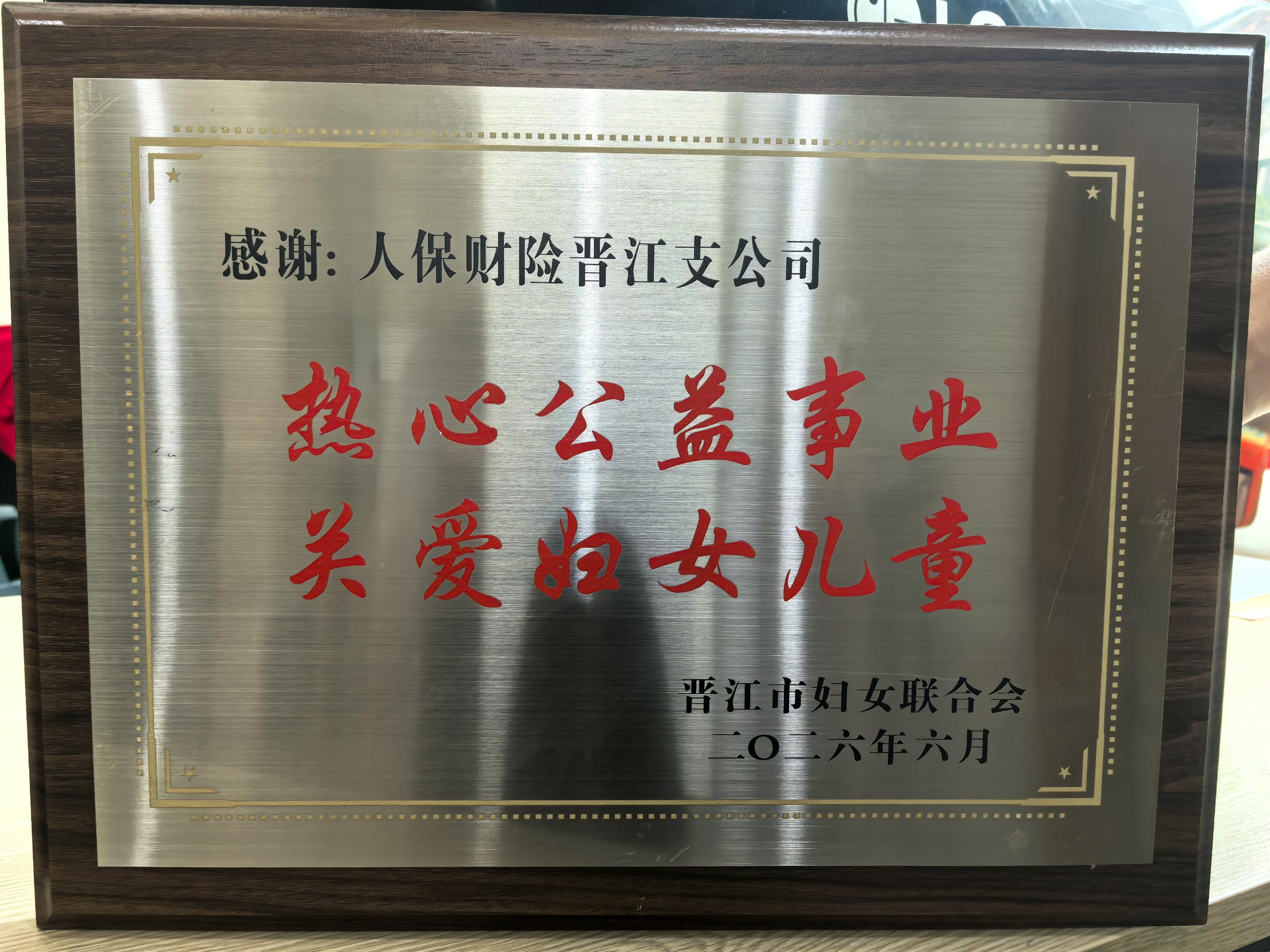 2026.6.22晋江:获娘家人暖“新”行动爱心纪念牌匾 (1).jpg
