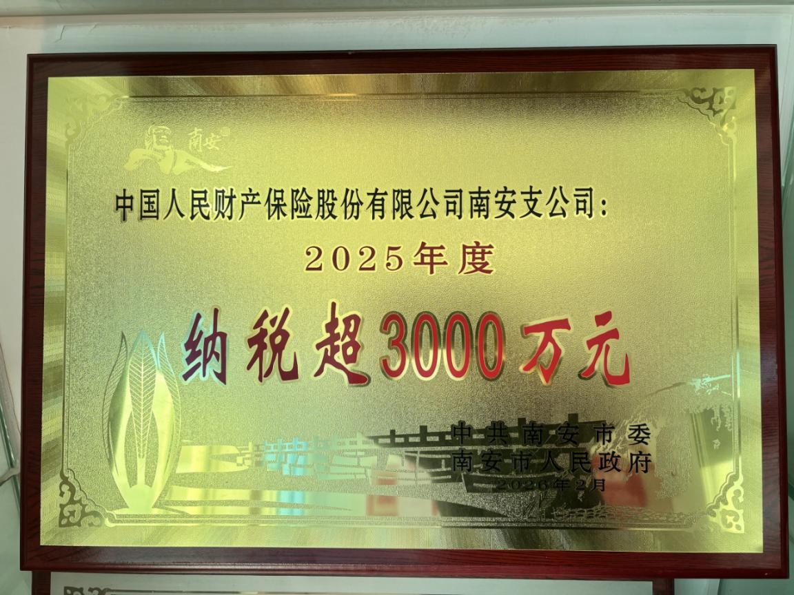 人保财险南安支公司：连续十年纳税超3000万.png