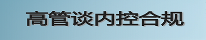 高管谈内控合规]