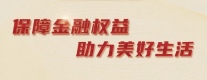 2025年福建金融教育宣传周]