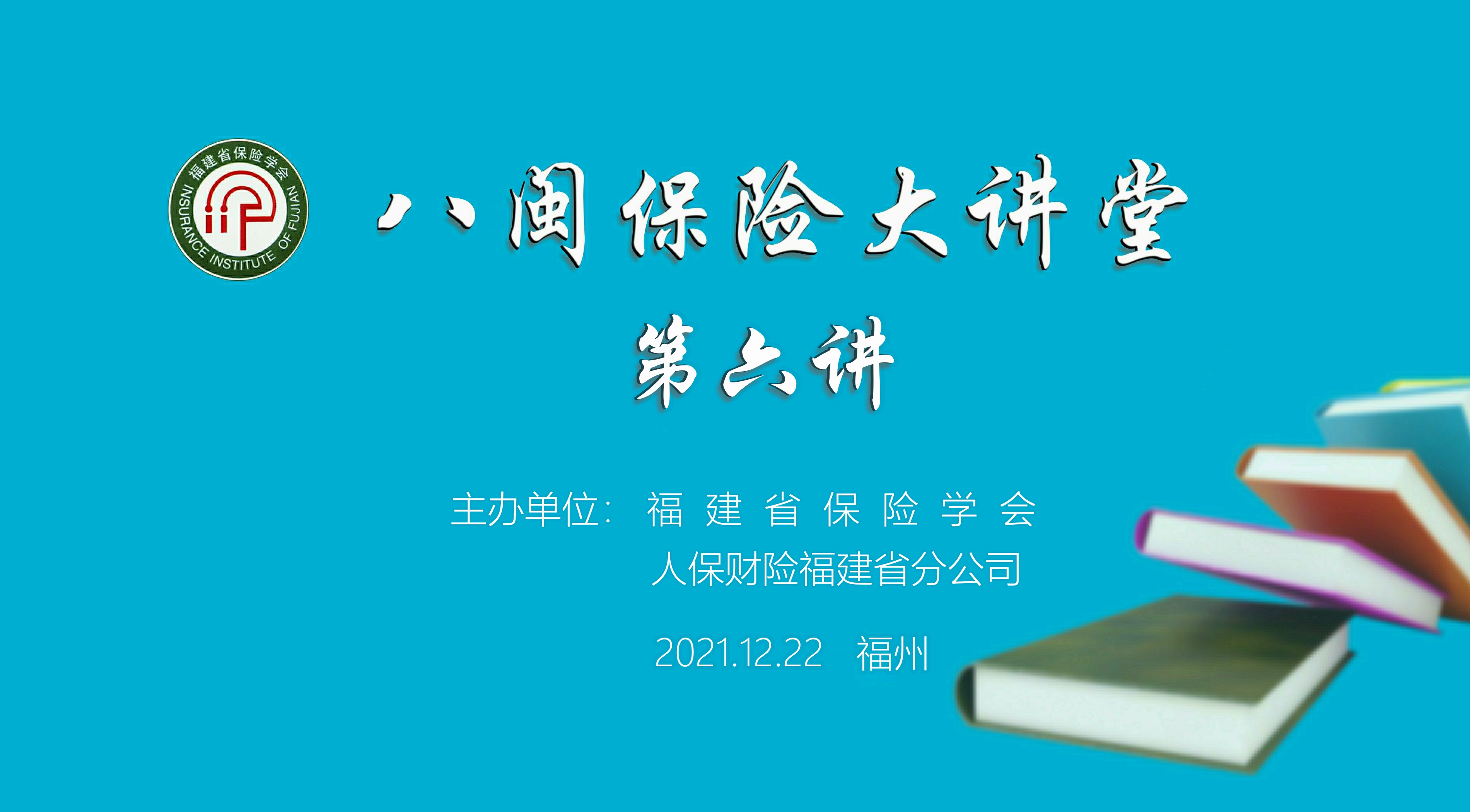 八闽保险大讲堂（第六讲）.jpg