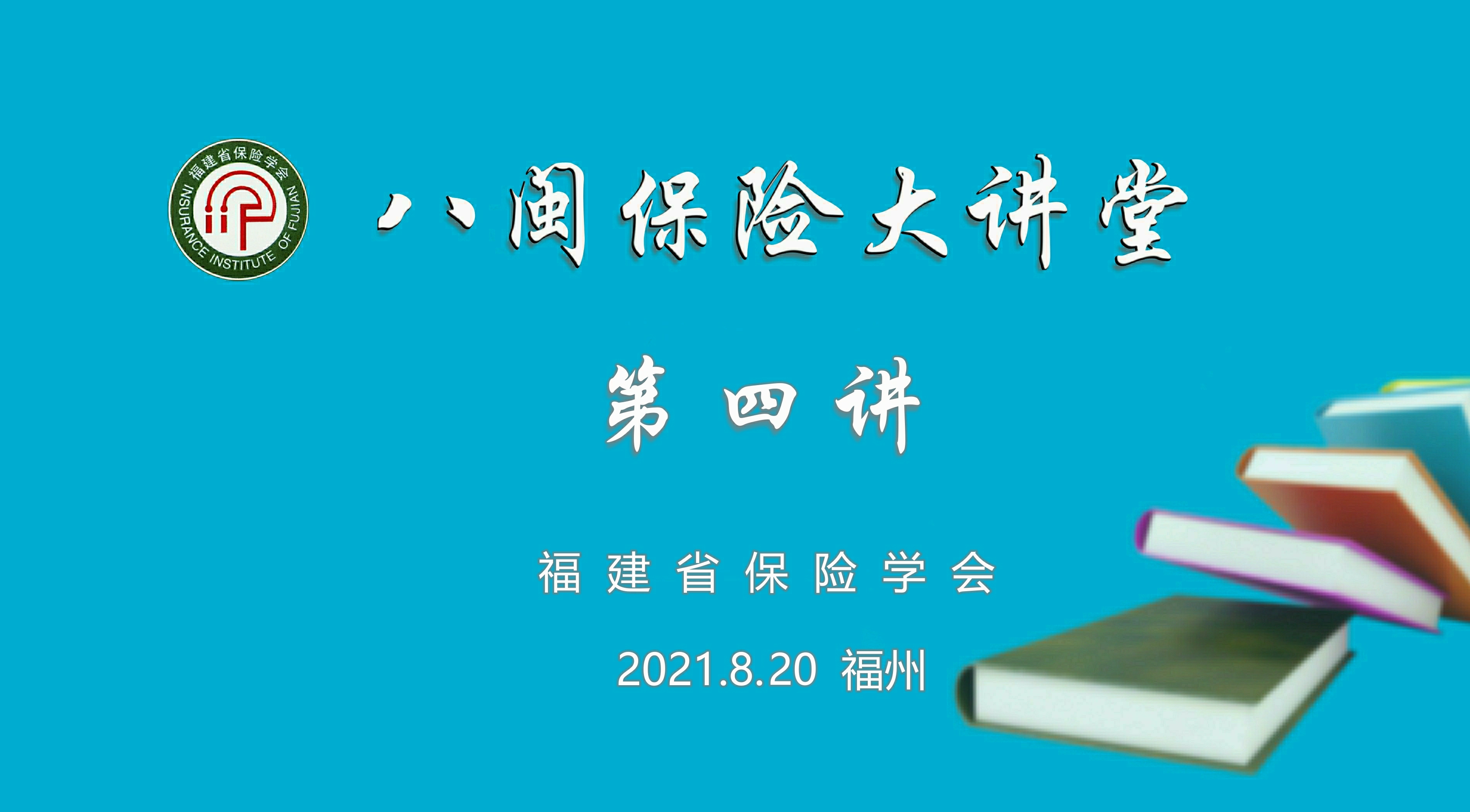 八闽保险大讲堂（第四讲）.jpg