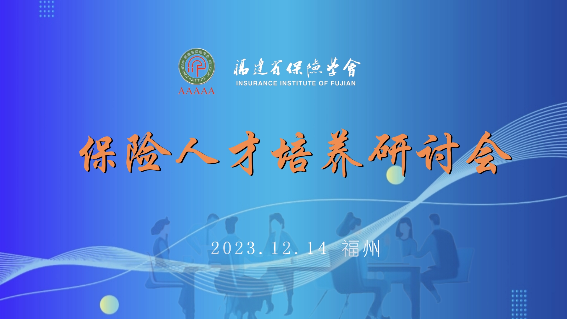 保险人才培养研讨会（定）1.jpg