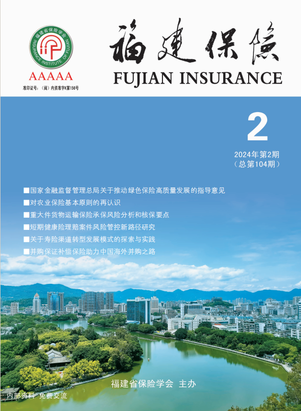 《福建保险》2024年第二期