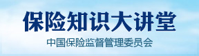 保险知识大讲堂